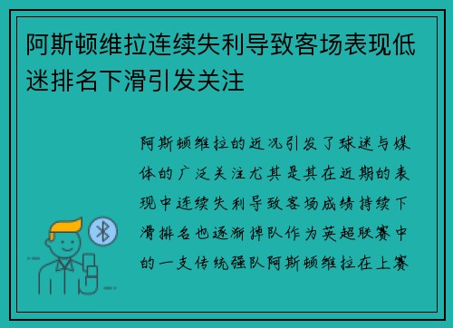 阿斯顿维拉连续失利导致客场表现低迷排名下滑引发关注