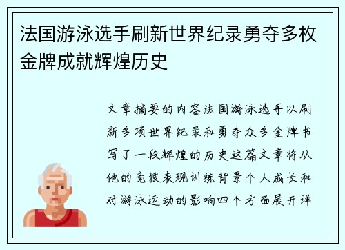 法国游泳选手刷新世界纪录勇夺多枚金牌成就辉煌历史