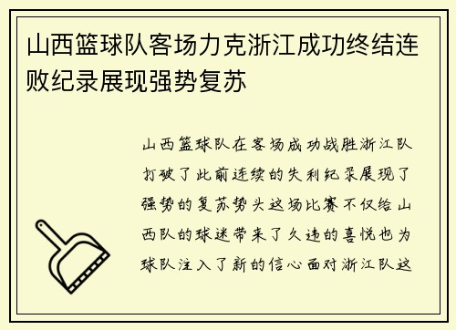 山西篮球队客场力克浙江成功终结连败纪录展现强势复苏
