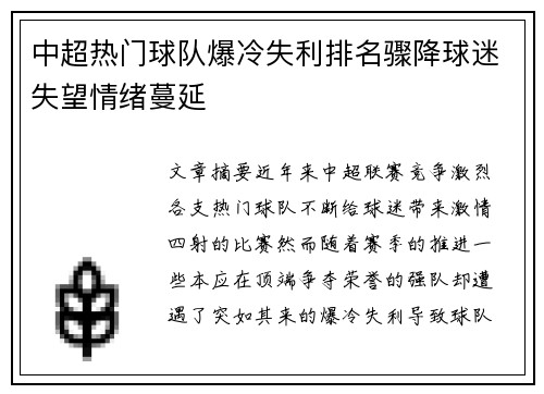 中超热门球队爆冷失利排名骤降球迷失望情绪蔓延