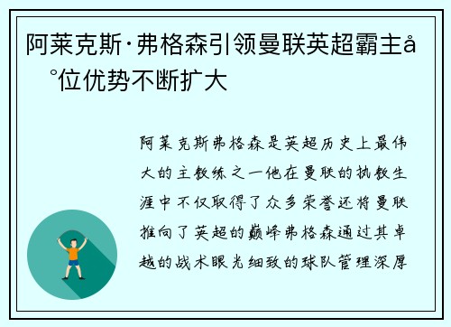 阿莱克斯·弗格森引领曼联英超霸主地位优势不断扩大