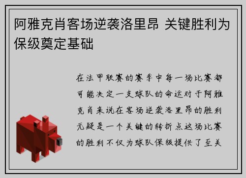 阿雅克肖客场逆袭洛里昂 关键胜利为保级奠定基础