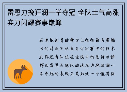 雷恩力挽狂澜一举夺冠 全队士气高涨实力闪耀赛事巅峰