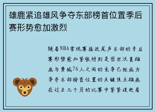 雄鹿紧追雄风争夺东部榜首位置季后赛形势愈加激烈