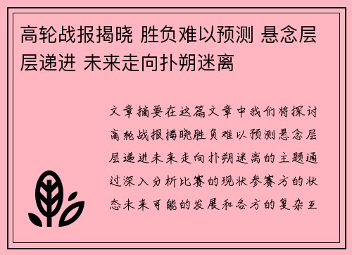 高轮战报揭晓 胜负难以预测 悬念层层递进 未来走向扑朔迷离