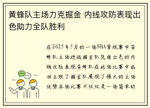 黄蜂队主场力克掘金 内线攻防表现出色助力全队胜利