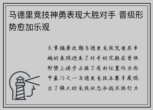 马德里竞技神勇表现大胜对手 晋级形势愈加乐观