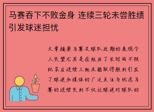 马赛吞下不败金身 连续三轮未尝胜绩引发球迷担忧