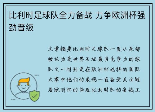 比利时足球队全力备战 力争欧洲杯强劲晋级