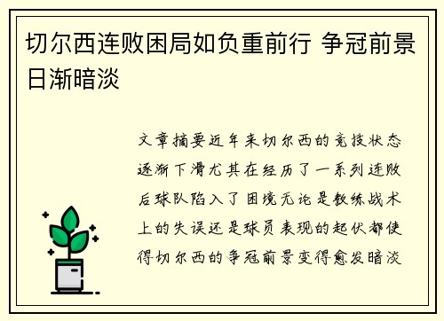 切尔西连败困局如负重前行 争冠前景日渐暗淡