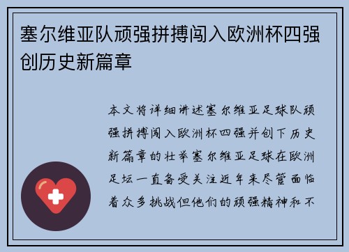 塞尔维亚队顽强拼搏闯入欧洲杯四强创历史新篇章