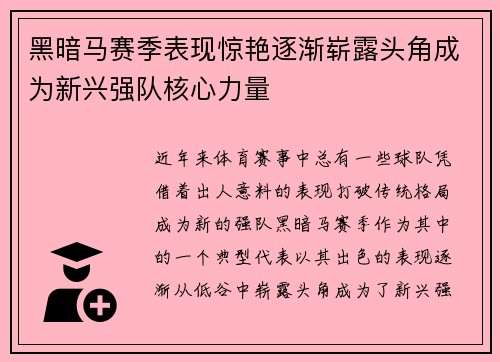 黑暗马赛季表现惊艳逐渐崭露头角成为新兴强队核心力量