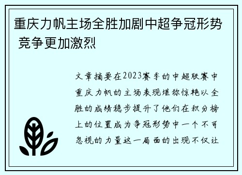 重庆力帆主场全胜加剧中超争冠形势 竞争更加激烈