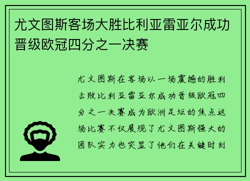 尤文图斯客场大胜比利亚雷亚尔成功晋级欧冠四分之一决赛