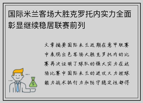国际米兰客场大胜克罗托内实力全面彰显继续稳居联赛前列