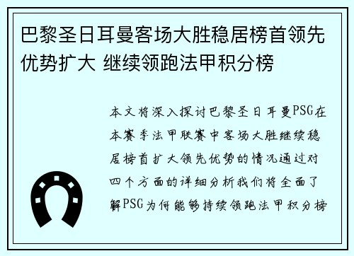 巴黎圣日耳曼客场大胜稳居榜首领先优势扩大 继续领跑法甲积分榜