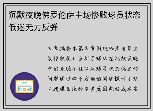 沉默夜晚佛罗伦萨主场惨败球员状态低迷无力反弹