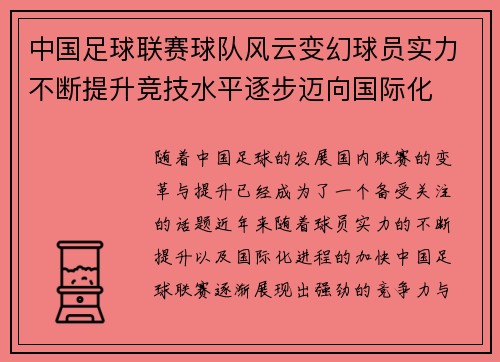 中国足球联赛球队风云变幻球员实力不断提升竞技水平逐步迈向国际化