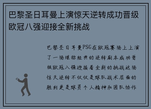 巴黎圣日耳曼上演惊天逆转成功晋级欧冠八强迎接全新挑战