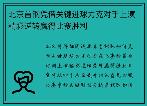 北京首钢凭借关键进球力克对手上演精彩逆转赢得比赛胜利