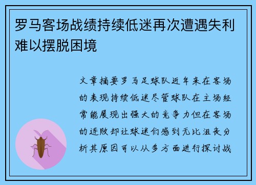 罗马客场战绩持续低迷再次遭遇失利难以摆脱困境