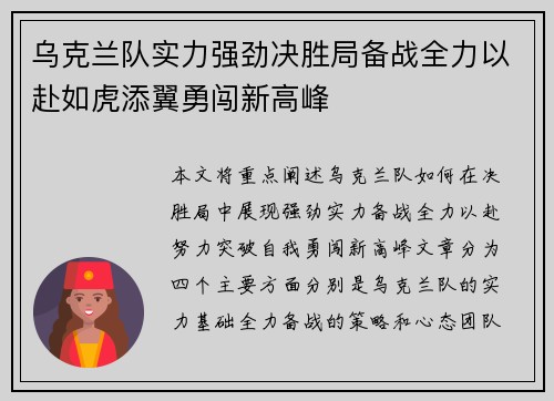 乌克兰队实力强劲决胜局备战全力以赴如虎添翼勇闯新高峰