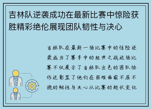 吉林队逆袭成功在最新比赛中惊险获胜精彩绝伦展现团队韧性与决心