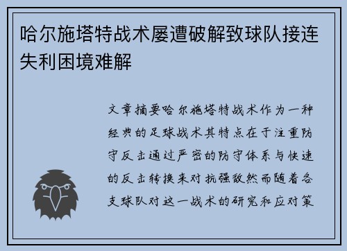 哈尔施塔特战术屡遭破解致球队接连失利困境难解