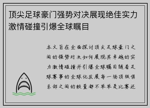 顶尖足球豪门强势对决展现绝佳实力激情碰撞引爆全球瞩目