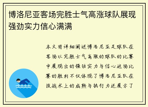 博洛尼亚客场完胜士气高涨球队展现强劲实力信心满满