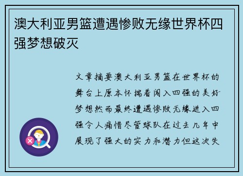 澳大利亚男篮遭遇惨败无缘世界杯四强梦想破灭