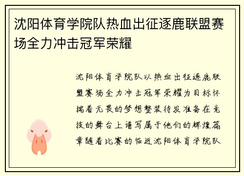 沈阳体育学院队热血出征逐鹿联盟赛场全力冲击冠军荣耀