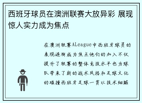 西班牙球员在澳洲联赛大放异彩 展现惊人实力成为焦点
