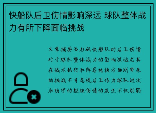 快船队后卫伤情影响深远 球队整体战力有所下降面临挑战