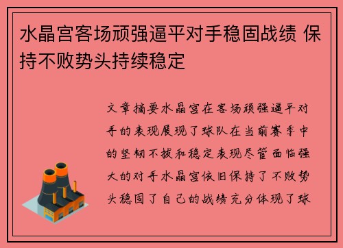 水晶宫客场顽强逼平对手稳固战绩 保持不败势头持续稳定