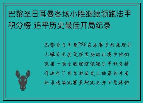 巴黎圣日耳曼客场小胜继续领跑法甲积分榜 追平历史最佳开局纪录
