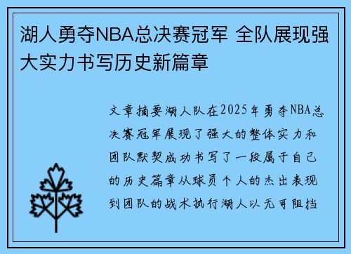 湖人勇夺NBA总决赛冠军 全队展现强大实力书写历史新篇章