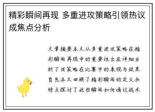 精彩瞬间再现 多重进攻策略引领热议成焦点分析