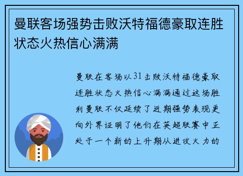 曼联客场强势击败沃特福德豪取连胜状态火热信心满满