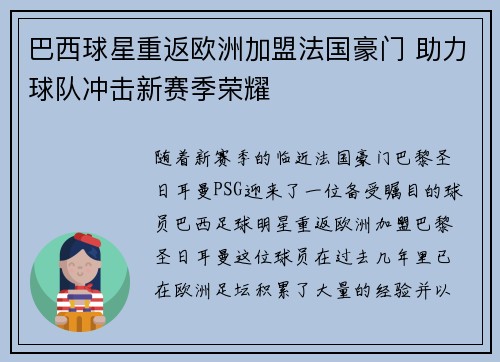 巴西球星重返欧洲加盟法国豪门 助力球队冲击新赛季荣耀