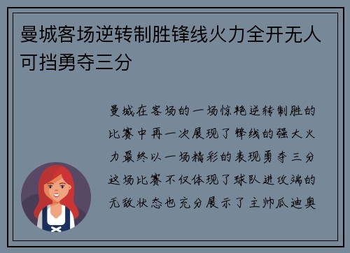 曼城客场逆转制胜锋线火力全开无人可挡勇夺三分