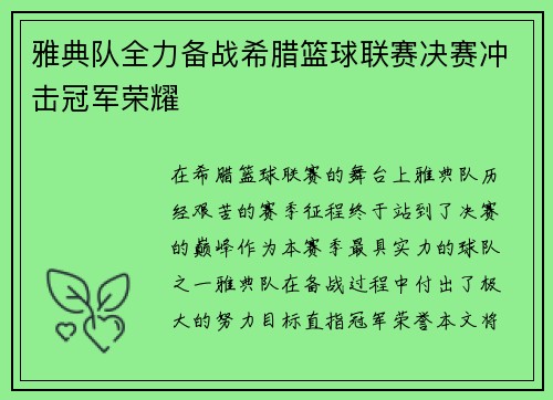 雅典队全力备战希腊篮球联赛决赛冲击冠军荣耀