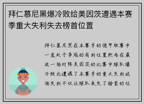 拜仁慕尼黑爆冷败给美因茨遭遇本赛季重大失利失去榜首位置